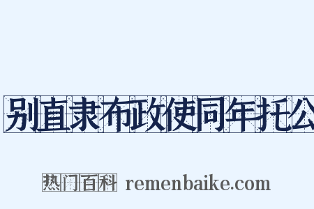 别直隶布政使同年托公是什么意思的图片